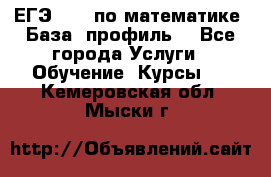 ЕГЭ-2022 по математике. База, профиль. - Все города Услуги » Обучение. Курсы   . Кемеровская обл.,Мыски г.